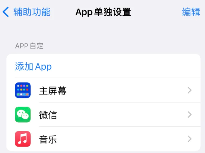 新城街道苹果14服务点分享iPhone14如何单独设置App 