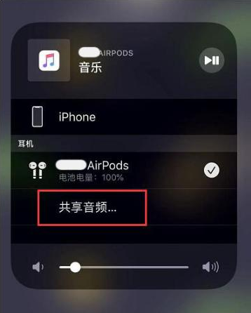 新城街道苹果14音频维修点分享iPhone14音频共享设置方法 