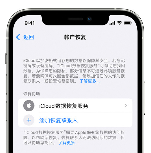 新城街道苹果手机维修分享在 iPhone 上设置帐户恢复联系人的方法 