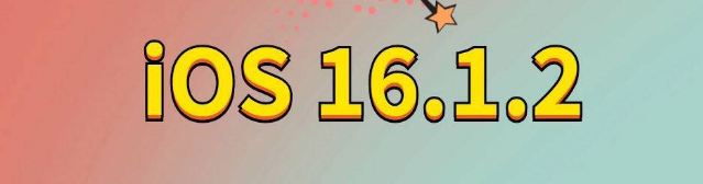 新城街道苹果手机维修分享iOS 16.1.2正式版更新内容及升级方法 