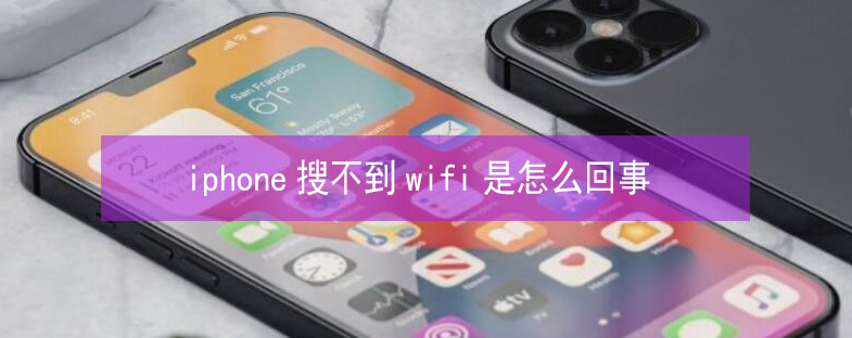 新城街道苹果13维修分享iPhone13搜索不到wifi怎么办 