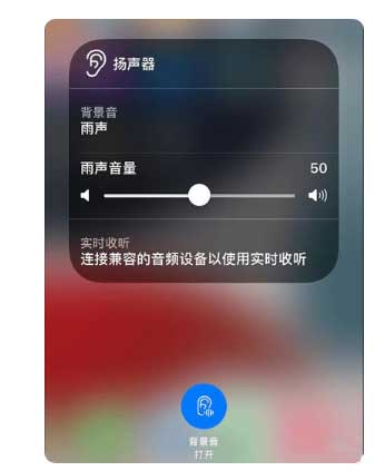 新城街道苹果手机维修分享iOS 15中的背景音功能有什么用 